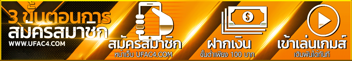 สมัคร ufac4