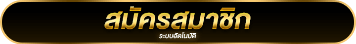 Ufac4 สมัคร